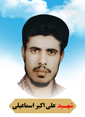 تصویر شهید علی اکبر اسماعیلی